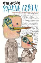 Родени лъжци