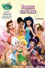 Родени от смях
