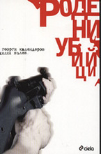 Родени убийци