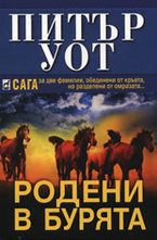 Родени в бурята