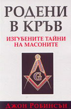 Родени в кръв