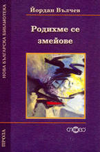 Родихме се змейове