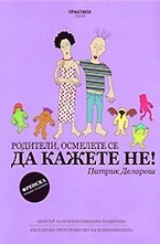 Родители, осмелете се да кажете не!