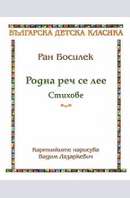 Родна реч се лее - Стихове