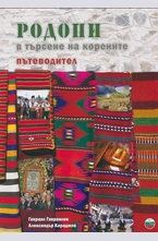 Родопи в търсене на корените. Пътеводител