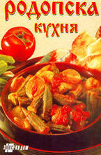 Родопска кухня