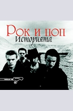 Рок и поп: Историята