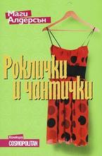 Роклички и чантички