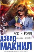 Рок-н-ролл