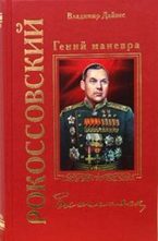 Рокоссовский. Гений маневра