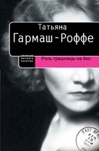 Роль грешницы на бис