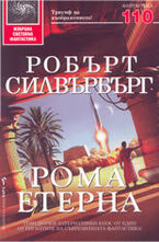Рома Етерна