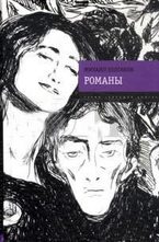 Романы: Мастер и Маргарита; Белая гвардия; Театральный роман