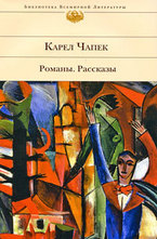 Романы. Рассказы