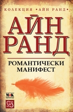 Романтически манифест