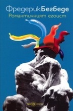 Романтичният егоист