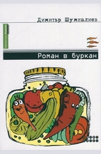 Роман в буркан