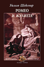 Ромео и Жулиета