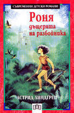 Роня, дъщерята на разбойника
