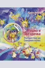 Рошко и Звездичка. Пътешествие до Северния полюс
