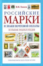 Российские марки и знаки почтовой оплаты