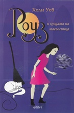 Роуз и къщата на магьосника