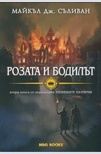 Розата и бодилът