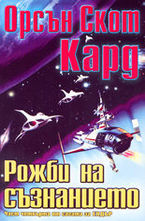 Рожби на съзнанието