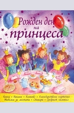 Рожден ден на принцеса