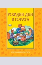 Рожден ден в гората