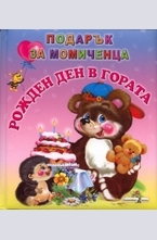 Рожден ден в гората