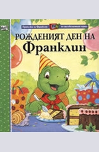 Рожденият ден на Франклин