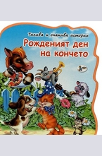 Рожденият ден на кончето