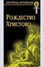 Рождество Христово