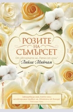 Розите на Съмърсет