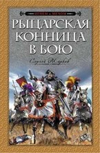 Рыцарская конница в бою