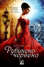 Рубинено червено