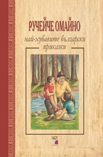 Ручейче омайно