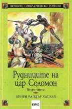 Рудниците на цар Соломон - книга 1 и  2