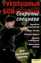 Рукопашный бой. Секреты спецназа