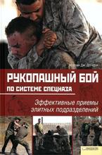 Рукопашный бой по системе спецназа. Эффективные приемы элитных подразделений