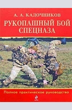 Рукопашный бой спецназа: Полное практическое руководство