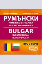 Румънско-български. Българско-румънски. Миниречник