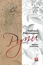 Руми: Притчи и поучения