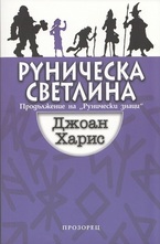 Руническа светлина