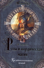 Руны и нордическая магия