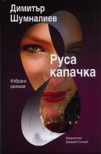 Руса капачка