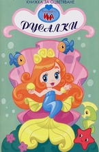 Русалки - книжка за оцветяване