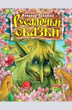 Русалочьи сказки