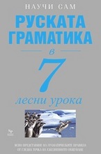 Руската граматика в 7 лесни урока